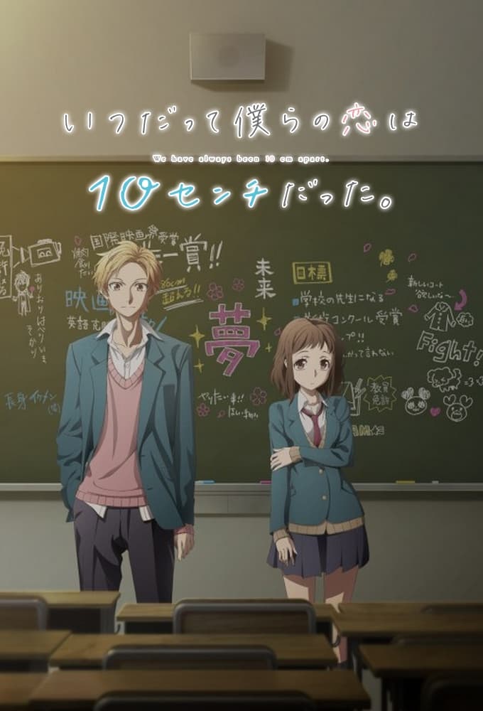 an image of Itsudatte Bokura no Koi wa 10 cm Datta.