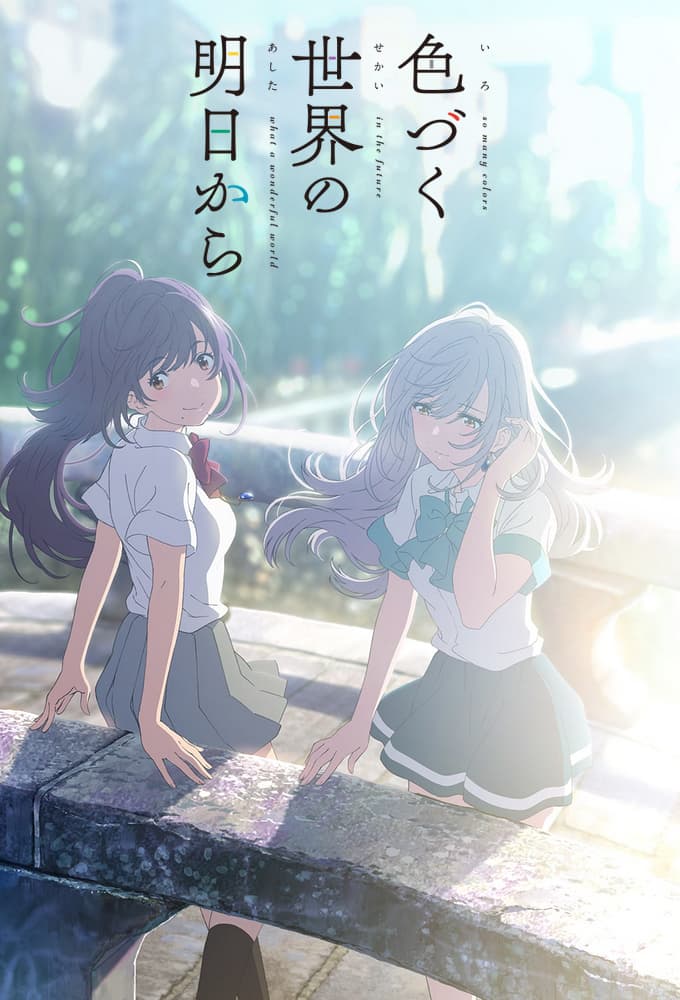 an image of Irozuku Sekai no Ashita kara