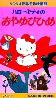 an image of Hello Kitty no Oyayubi hime