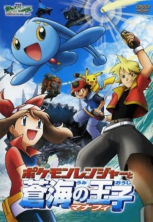 an image of Pocket Monsters Advanced Generation: Pokémon Ranger to Umi no Ouji Manaphy