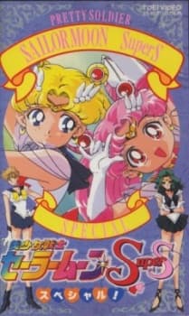 an image of Bishoujo Senshi Sailor Moon SuperS Special