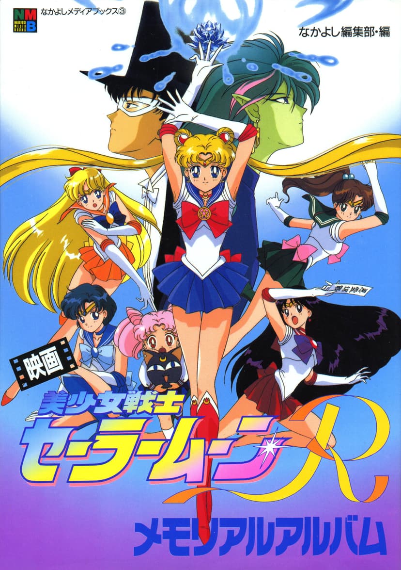 an image of Bishoujo Senshi Sailor Moon R: THE MOVIE