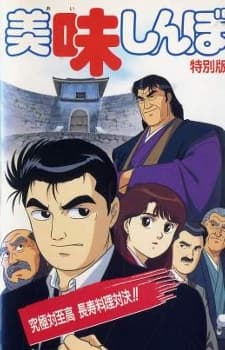 an image of Oishinbo: Kyuukyoku Tai Shikou, Chouju Ryouri Taiketsu!!