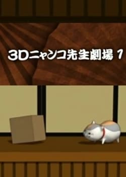 an image of 3D Nyanko sensei Gekijou