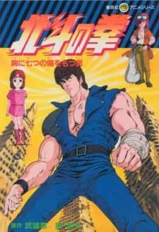 an image of Hokuto no Ken