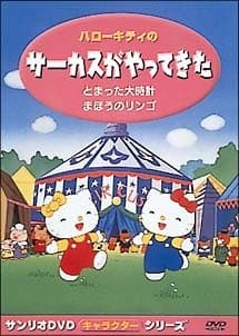 an image of Hello Kitty no Circus ga Yatte Kita