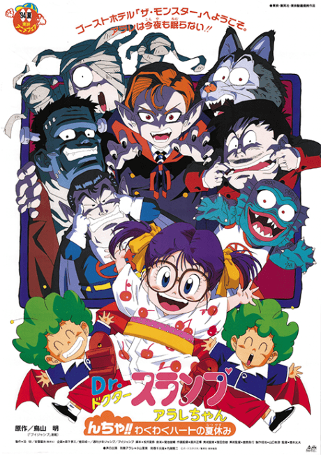 an image of Dr. Slump Movie 9: Arale chan Ncha!! Wakuwaku Hot no Natsuyasumi