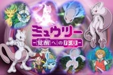 an image of Mewtwo: Kakusei e no Prologue