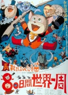 an image of Nagagutsu wo Haita Neko: 80 Nichikan Sekai Isshuu