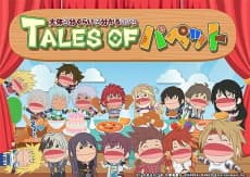 an image of TALES OF Puppet